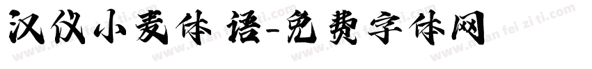 汉仪小麦体 语字体转换